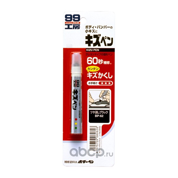 08062_SOFT-99 KIZU PEN Краска-карандаш для заделки царапин матово-черный (0,02L)